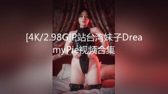 [4K/2.98G]P站台湾妹子DreamyPie视频合集