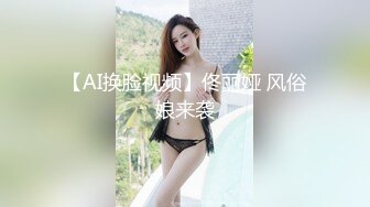 【AI换脸视频】佟丽娅 风俗娘来袭