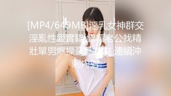 [MP4/649MB]淫乳女神群交淫亂性愛實錄 綠帽老公找精壯單男爆操豪乳女友 連續沖刺內射