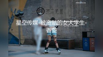 星空传媒-被资助的女大学生-香菱