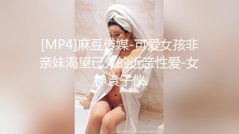 [MP4]麻豆传媒-可爱女孩非亲妹渴望已久的近亲性爱-女神袁子仪