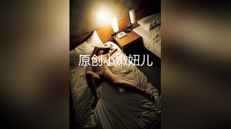 原创小嫩妞儿