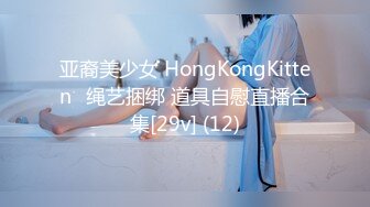 亚裔美少女 HongKongKitten✿绳艺捆绑 道具自慰直播合集[29v] (12)