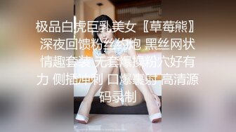 极品白虎巨乳美女〖草莓熊〗深夜回馈粉丝约炮 黑丝网状情趣套装 无套爆操粉穴好有力 侧插冲刺 口爆裹射 高清源码录制