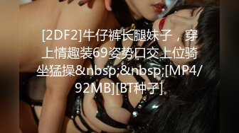 [2DF2]牛仔裤长腿妹子，穿上情趣装69姿势口交上位骑坐猛操&nbsp;&nbsp;[MP4/92MB][BT种子]