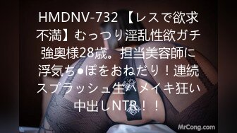 HMDNV-732 【レスで欲求不満】むっつり淫乱性欲ガチ強奥様28歳。担当美容師に浮気ち●ぽをおねだり！連続スプラッシュ生ハメイキ狂い中出しNTR！！