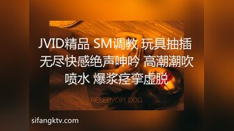 JVID精品 SM调教 玩具抽插 无尽快感绝声呻吟 高潮潮吹喷水 爆浆痉挛虚脱