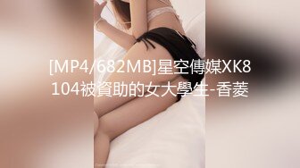 [MP4/682MB]星空傳媒XK8104被資助的女大學生-香菱