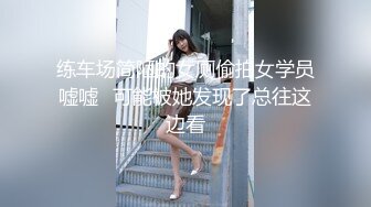 练车场简陋的女厕偷拍女学员嘘嘘✿可能被她发现了总往这边看