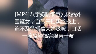 [MP4]八字奶腰细巨乳极品外围骚女，自带开档黑丝换上，迫不及待抓着大奶吸吮，口活一流猛操搞完服务一波