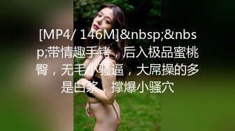 [MP4/ 146M]&nbsp;&nbsp;带情趣手铐，后入极品蜜桃臀，无毛小骚逼，大屌操的多是白浆，撑爆小骚穴