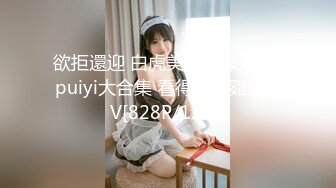 欲拒還迎 白虎美鮑一線天Mspuiyi大合集 看得讓人雞動 3V[828P/1.6G]