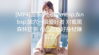 [MP4]苗条小姐姐&nbsp;&nbsp;舔穴一级爱好者 对着黑森林狂亲 前凸后翘好身材赚到了