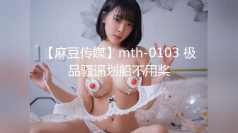 【麻豆传媒】mth-0103 极品骚逼划船不用桨