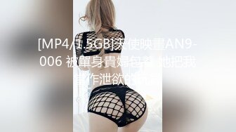 [MP4/1.5GB]天使映畫AN9-006 被單身貴婦包養 她把我當作泄欲的玩具