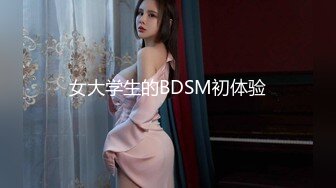 女大学生的BDSM初体验