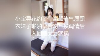 小宝寻花约了个高颜值气质黑衣妹子啪啪，舌吻互摸调情后入抽插大力猛操