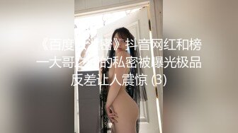 《百度云泄密》抖音网红和榜一大哥之间的私密被曝光极品反差让人震惊 (3)