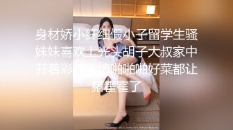 身材娇小纤细假小子留学生骚妹妹喜欢上光头胡子大叔家中开着彩灯激情啪啪啪好菜都让猪霍霍了