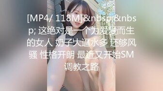 [MP4/ 118M]&nbsp;&nbsp; 这绝对是一个为爱爱而生的女人 奶子大逼水多 还够风骚 性格开朗 最近又开始SM调教之路