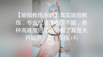 【瑜伽教练永嘉】真实瑜伽教练，专业程度谁看了不服，各种高难度的动作，看了真是大开眼界，劲爆至极 (4)