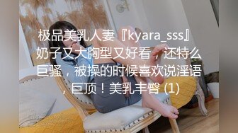 极品美乳人妻『kyara_sss』 奶子又大胸型又好看，还特么巨骚，被操的时候喜欢说淫语，巨顶！美乳丰臀 (1)