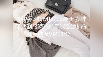 [MP4/339M]7/19最新 女神手铐制服诱惑持手铐欲逮捕你反被操VIP1196