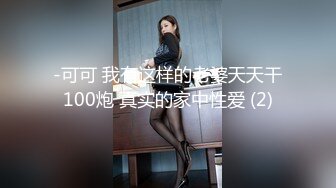 -可可 我有这样的老婆天天干100炮 真实的家中性爱 (2)