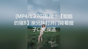 [MP4/1.27G]乱伦！【姐姐的骚B】亲兄妹打开门背着嫂子口交操逼