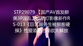 STP29079 【国产AV首发醉美3P淫乱】红斯灯影像新作RS-013《巨乳服务生被醉客硬操》性爱酒吧的淫欲大解放