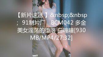 【新片速遞 】&nbsp;&nbsp;✿91制片厂✿ BCM042 多金美女淫荡的堕落 白瞳瞳[930MB/MP4/27:32]