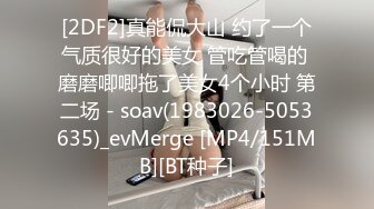 [2DF2]真能侃大山 约了一个气质很好的美女 管吃管喝的 磨磨唧唧拖了美女4个小时 第二场 - soav(1983026-5053635)_evMerge [MP4/151MB][BT种子]