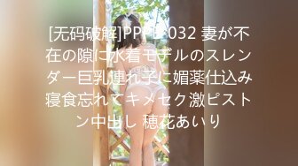 [无码破解]PPPE-032 妻が不在の隙に水着モデルのスレンダー巨乳連れ子に媚薬仕込み寝食忘れてキメセク激ピストン中出し 穂花あいり