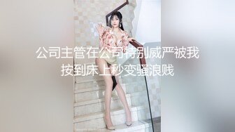 公司主管在公司特别威严被我按到床上秒变骚浪贱