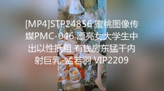 [MP4]STP24856 蜜桃图像传媒PMC-046 漂亮女大学生中出以性抵租 有钱房东猛干内射巨乳-孟若羽 VIP2209