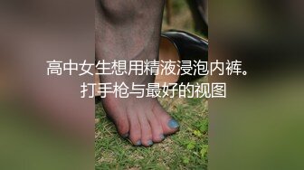 高中女生想用精液浸泡内裤。 打手枪与最好的视图