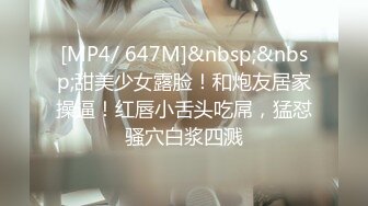 [MP4/ 647M]&nbsp;&nbsp;甜美少女露脸！和炮友居家操逼！红唇小舌头吃屌，猛怼骚穴白浆四溅