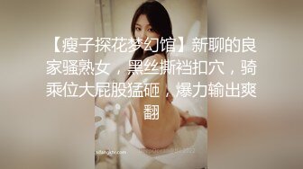 【瘦子探花梦幻馆】新聊的良家骚熟女，黑丝撕裆扣穴，骑乘位大屁股猛砸，爆力输出爽翻