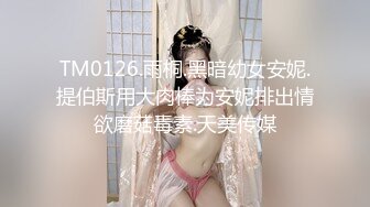 TM0126.雨桐.黑暗幼女安妮.提伯斯用大肉棒为安妮排出情欲磨菇毒素.天美传媒