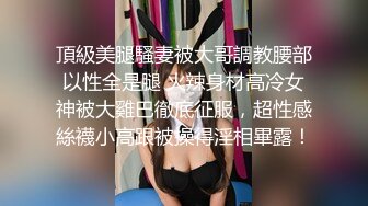 頂級美腿騷妻被大哥調教腰部以性全是腿 火辣身材高冷女神被大雞巴徹底征服，超性感絲襪小高跟被操得淫相畢露！