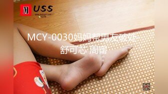 MCY-0030妈妈帮男友破处-舒可芯 周甯