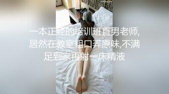 一本正经的培训班直男老师,居然在教室粗口弄原味,不满足到家再射一床精液