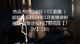 绝品大奶超会抖！CC直播 （郭郭酱）2024年1月直播录制视频 自整理福利订制视频【73V】 (30)