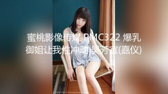 蜜桃影像传媒 PMC322 爆乳御姐让我性冲动 吴芳宜(嘉仪)