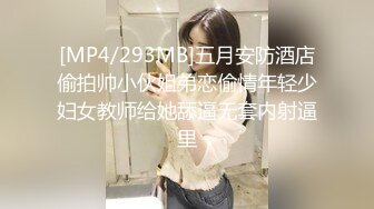 [MP4/293MB]五月安防酒店偷拍帅小伙姐弟恋偷情年轻少妇女教师给她舔逼无套内射逼里