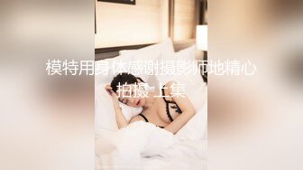 模特用身体感谢摄影师地精心拍摄 上集