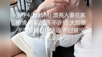 [MP4/ 335M] 漂亮人妻在家偷情 不能拍照 不许拍 大姐很无奈被强行拍逼逼 不过被操的很享受