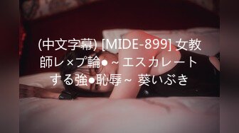 (中文字幕) [MIDE-899] 女教師レ×プ輪●～エスカレートする強●恥辱～ 葵いぶき