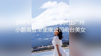 [MP4/ 229M] 网爆流出广州小鹏高管车里爆公司前台美女