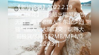 【新片速遞】2022.2.19，【李总探花】，简陋出租屋春色无限，再干老情人，东北少妇骚气逼人，大胸口交，玩得大哥极其尽兴[552MB/MP4/01:20:37]